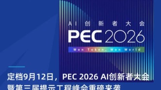 PEC 2026 AI创新者峰会：AI“进厂”了，这一次生产的是Token