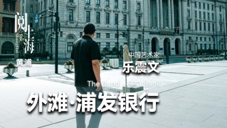 阅上海丨外滩·浦发银行——乐震文
