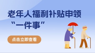 家有老人的注意！高龄津贴、失能补贴…闽政通上都能领，快帮爸妈看看→