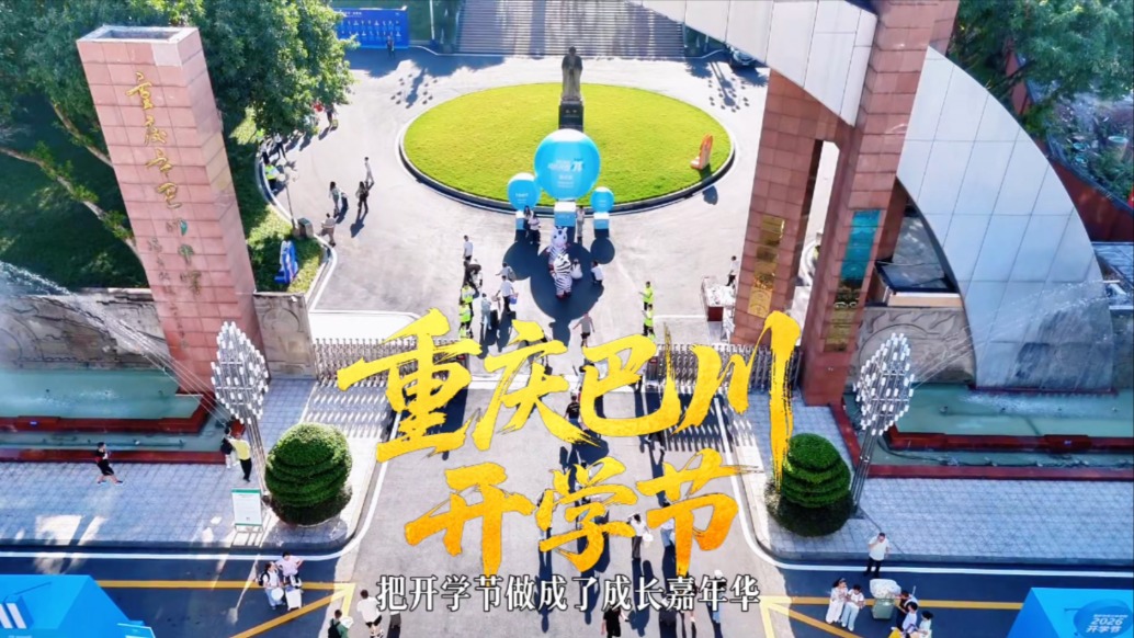 别人家的学校!开学报到变成长嘉年华,沉浸式感受重庆巴川开学节
