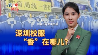 #三农快评 深圳校服“香”在哪儿？