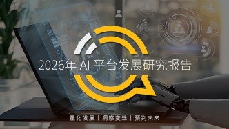 QuestMobile 2026年 AI 平台发展研究报告