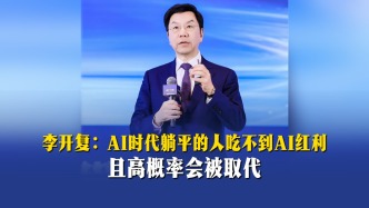 李开复：AI时代躺平的人吃不到AI红利，且高概率会被取代