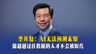 李开复：AI无法预测未知，能超越过往数据的人才不会被取代