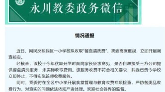 一小学收取“餐盘清洗费”每学期45元，当地通报 
