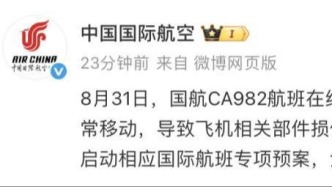 国航回应“美国地勤不拔油管扯爆飞机油箱”，现场视频曝光 