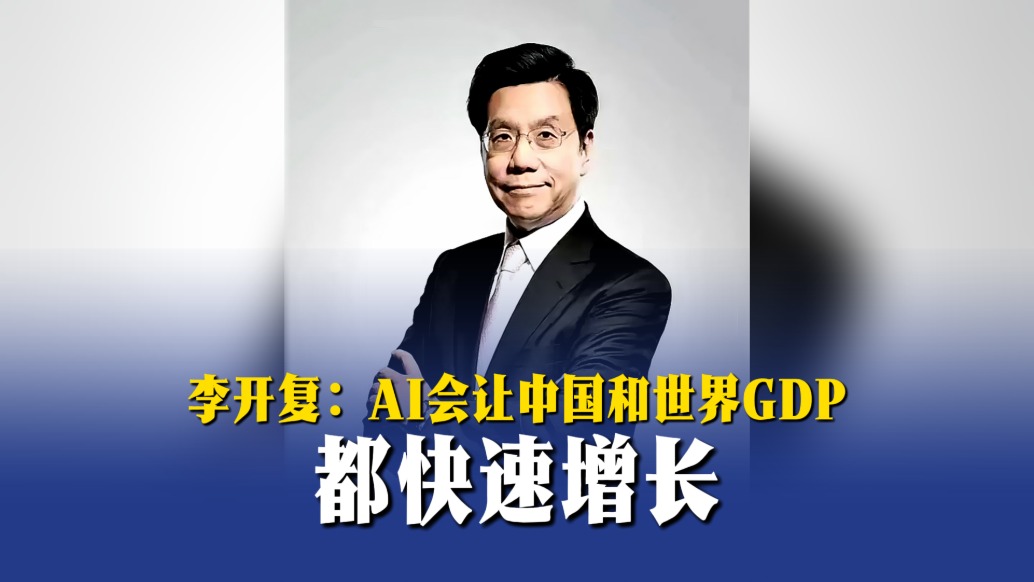 李开复:AI会让中国和世界GDP都快速增长