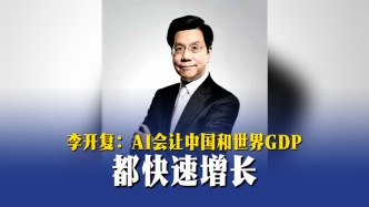 李开复：AI会让中国和世界GDP都快速增长