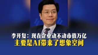 李开复：现在企业动不动市值万亿，主要是AI带来了想象空间