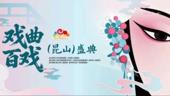 十台大戏荟萃“南腔北调”！2026年戏曲百戏（昆山）盛典优秀剧目邀请展演开票