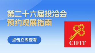 第二十六届投洽会预约观展指南来啦！点击立即查看→