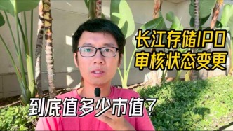 长江存储IPO审核状态变更，到底值多少市值？
