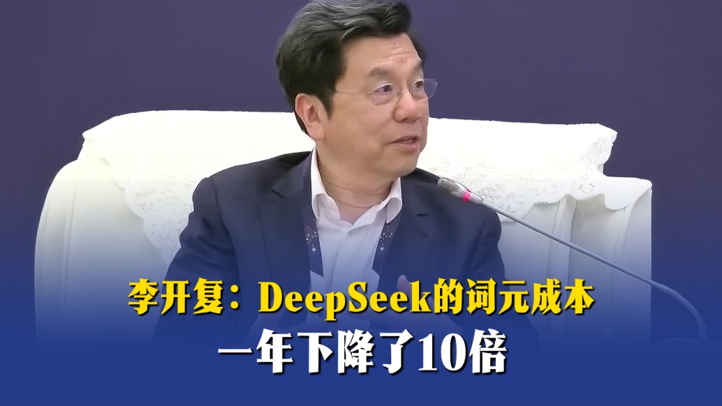 李开复：DeepSeek的词元成本一年下降了10倍