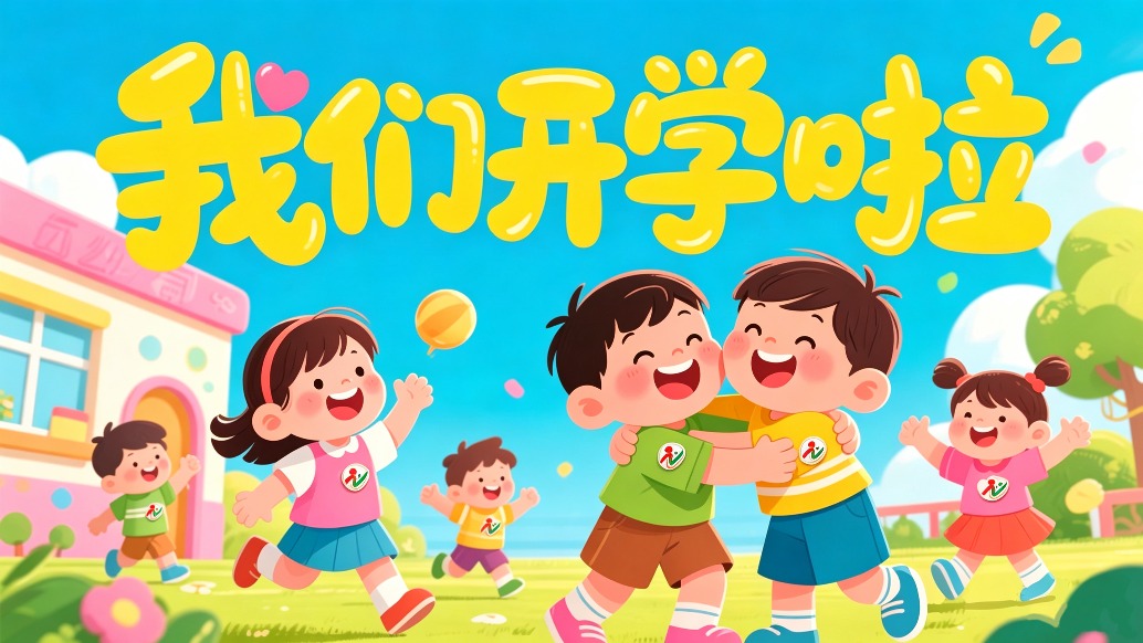 我们开学啦