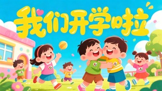 我们开学啦