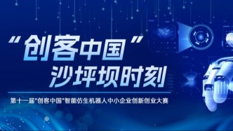 9月9日沙坪坝见！“创客中国”智能仿生机器人大赛决赛即将启幕