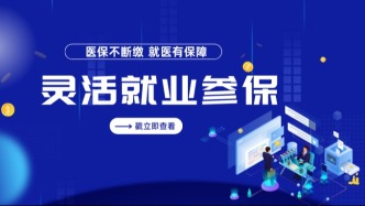 掌握这一技巧，灵活就业缴纳医保更便捷→