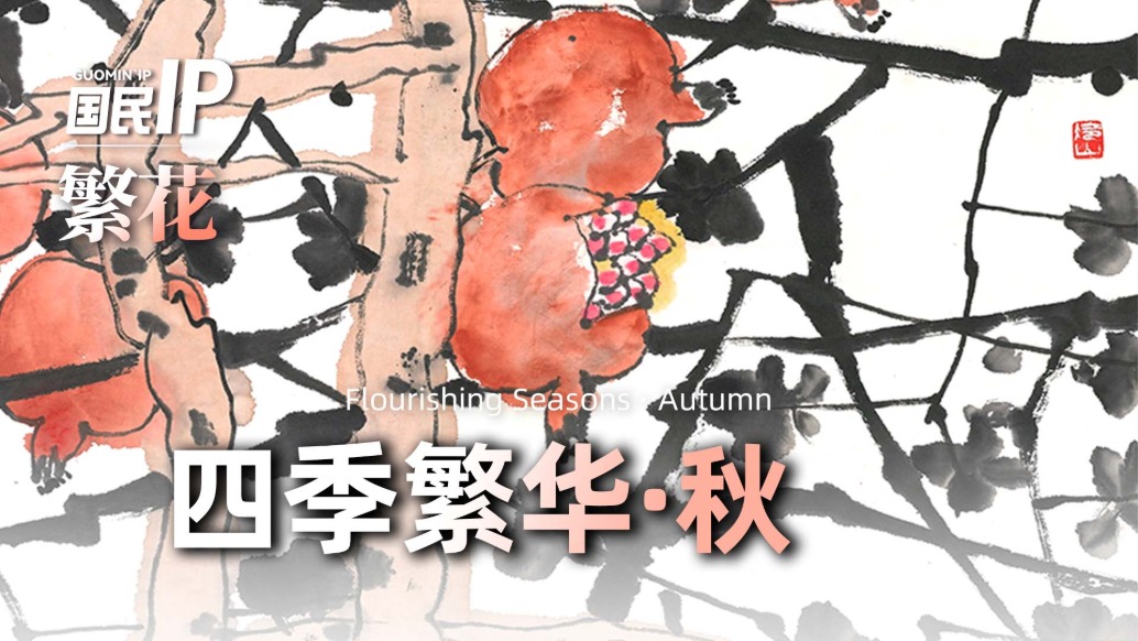 国民IP丨繁花·四季繁华·秋