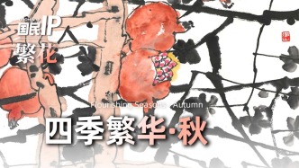 国民IP丨繁花·四季繁华·秋