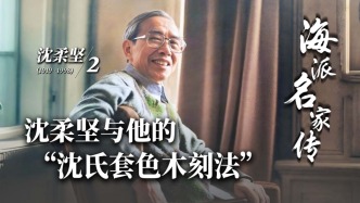 海派名家传丨沈柔坚与他的“沈氏套色木刻法”