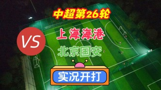 戏说中超第26轮！上海海港VS北京国安！
