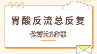 胃酸反流总反复 做好这5件事