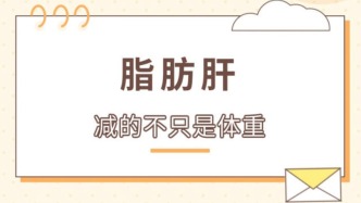 脂肪肝减的不只是体重