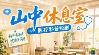 微短剧《山中休息室》第二集| 相亲奇缘