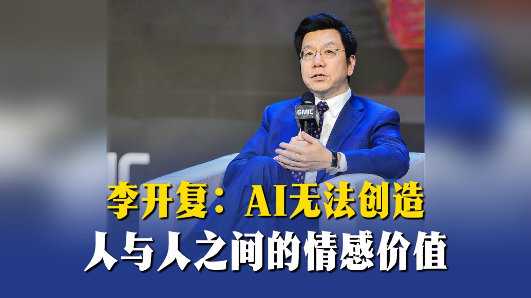 李开复:AI无法创造人与人之间的情感价值