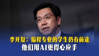 李开复：编程专业的学生仍有前途，他们用AI更得心应手