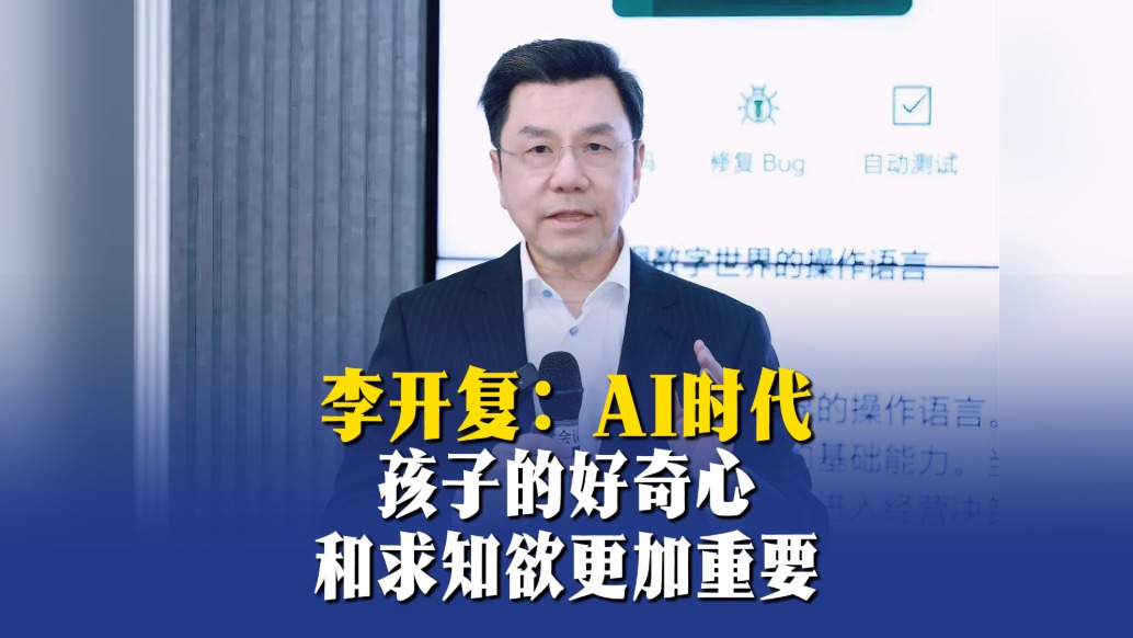 李开复:AI时代,孩子的好奇心和求知欲更加重要