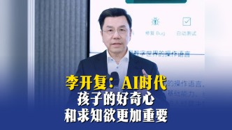 李开复：AI时代，孩子的好奇心和求知欲更加重要