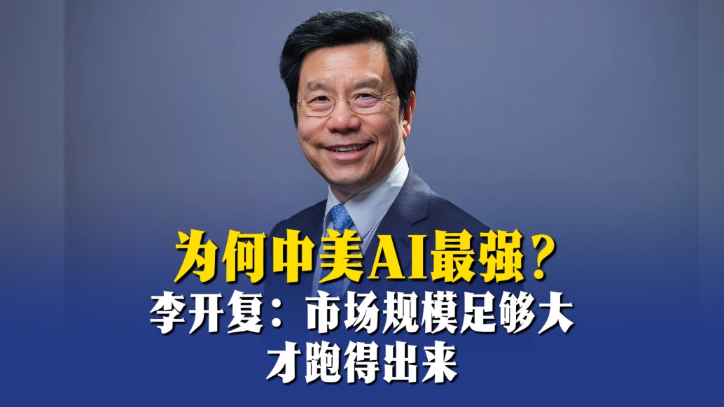 为何中美AI最强?李开复:市场规模足够大才跑得出来