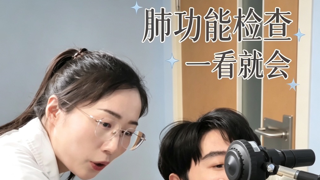 一个视频看懂肺功能检查怎么做