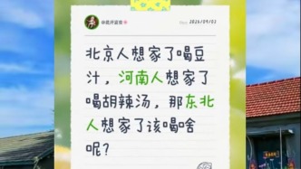  北京人喝豆汁，河南人喝胡辣汤。东北人想家了，该喝啥？