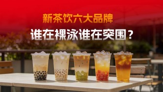 六大茶饮品牌半年报出炉，谁在突围谁在掉队？