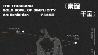 展讯 | "素碗千金"——艺术作品展