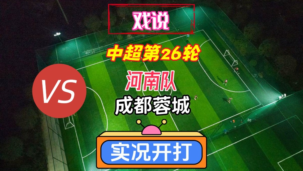 戏说中超第26轮!河南队VS成都蓉城!
