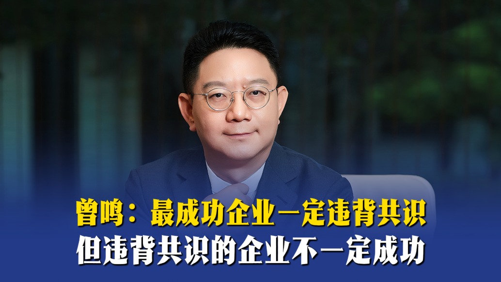 曾鸣:最成功企业一定违背共识,但违背共识的企业不一定成功