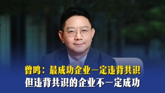 曾鸣：最成功企业一定违背共识，但违背共识的企业不一定成功