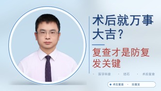 术后就万事大吉？复查才是防复发关键