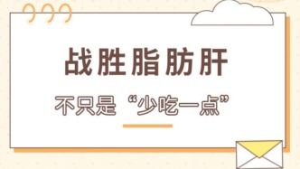 战胜脂肪肝不只是“少吃一点”
