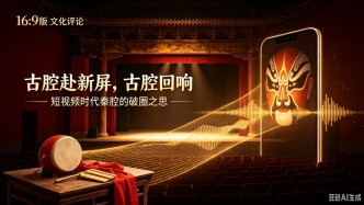 粗粝赴新屏，古腔回响：短视频时代秦腔的破圈之思