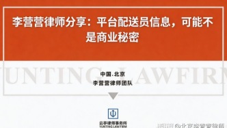 商业秘密律师分享：平台配送员信息，可能不是商业秘密