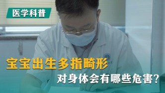 宝宝出生多指畸形，对身体会有哪些危害?
