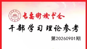 「理论周刊」长安街读书会干部学习理论参考20260901期