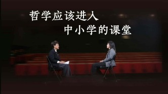 清华教授呼吁：哲学应该进入中小学的课堂