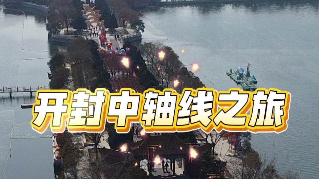 开封千年中轴线之旅