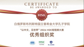 安徽大学海外孔子学院荣获2026 HSK短视频大赛“优秀组织机构”称号