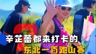 辛芷蕾都来打卡的松花湖东北100跑山赛到底多上头？